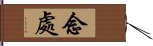 念處 Hand Scroll