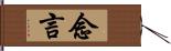 念言 Hand Scroll