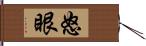 怒眼 Hand Scroll