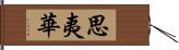 思夷華 Hand Scroll