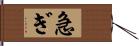 急ぎ Hand Scroll