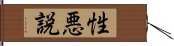 性悪説 Hand Scroll