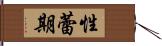 性蕾期 Hand Scroll