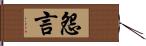 怨言 Hand Scroll