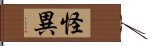 怪異 Hand Scroll