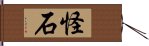 怪石 Hand Scroll