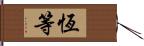 恆等 Hand Scroll