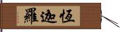 恆迦羅 Hand Scroll