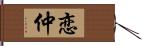 恋仲 Hand Scroll