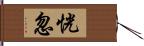 恍忽 Hand Scroll