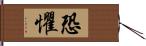 恐懼 Hand Scroll