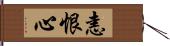 恚恨心 Hand Scroll