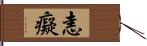 恚癡 Hand Scroll