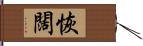 恢闊 Hand Scroll