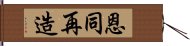 恩同再造 Hand Scroll