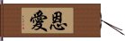 恩愛 Hand Scroll