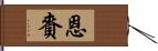 恩賚 Hand Scroll