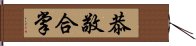 恭敬合掌 Hand Scroll