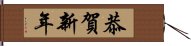 恭賀新年 Hand Scroll