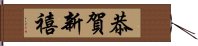 恭賀新禧 Hand Scroll