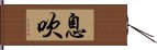 息吹 Hand Scroll