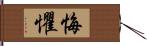 悔懼 Hand Scroll