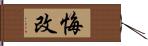 悔改 Hand Scroll