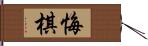 悔棋 Hand Scroll