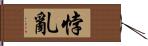 悖亂 Hand Scroll