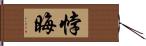 悖晦 Hand Scroll