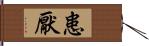 患厭 Hand Scroll