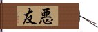 悪友 Hand Scroll