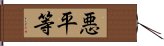 悪平等 Hand Scroll