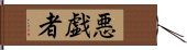 悪戯者 Hand Scroll