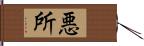 悪所 Hand Scroll