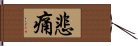 悲痛 Hand Scroll