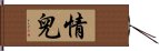 情兒 Hand Scroll