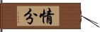 情分 Hand Scroll