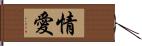 情愛 Hand Scroll