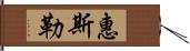 惠斯勒 Hand Scroll