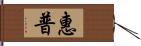 惠普 Hand Scroll