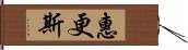 惠更斯 Hand Scroll