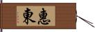 惠東 Hand Scroll