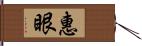 惠眼 Hand Scroll