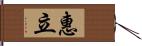 惠立 Hand Scroll