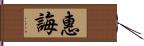 惠誨 Hand Scroll