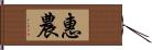 惠農 Hand Scroll