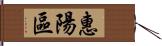 惠陽區 Hand Scroll