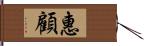 惠顧 Hand Scroll