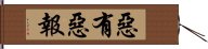 惡有惡報 Hand Scroll